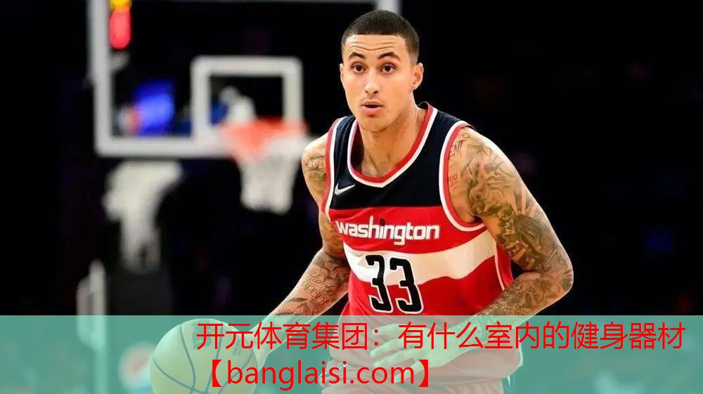 有什么室内的健身器材