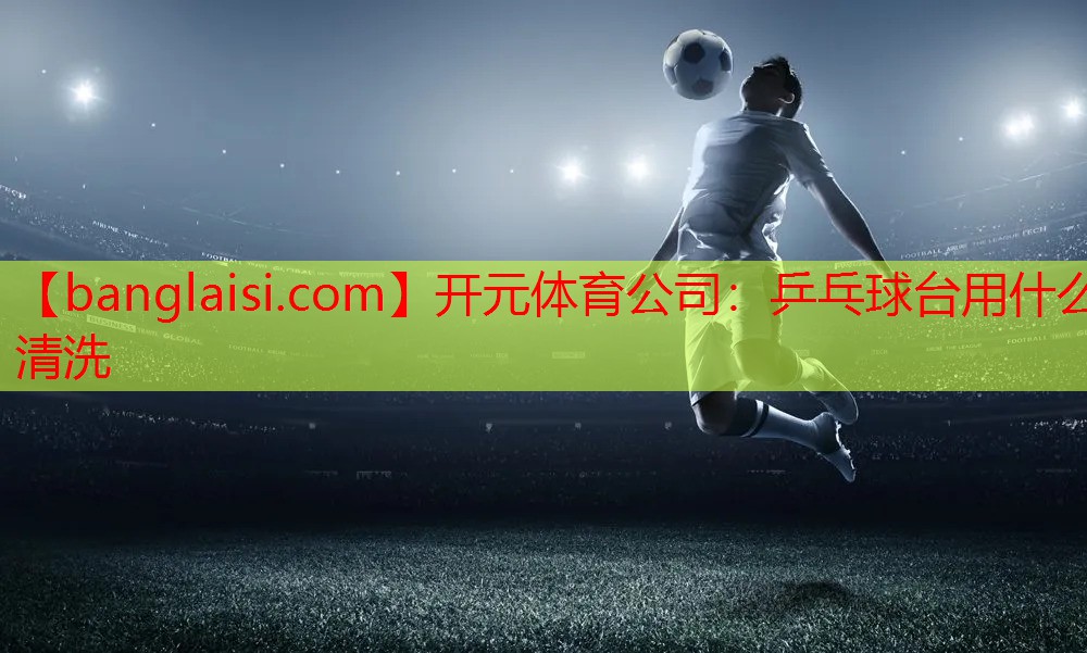 乒乓球台用什么清洗