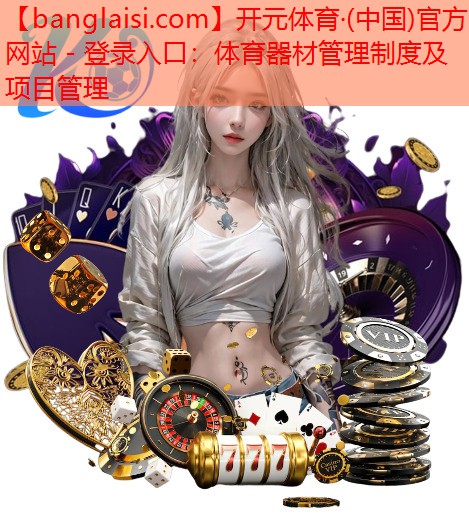 体育器材管理制度及项目管理