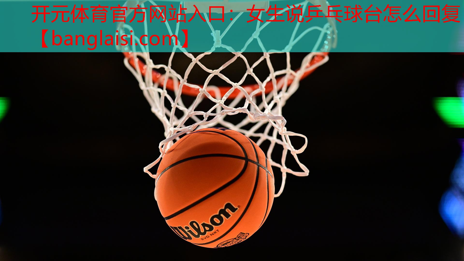 女生说乒乓球台怎么回复