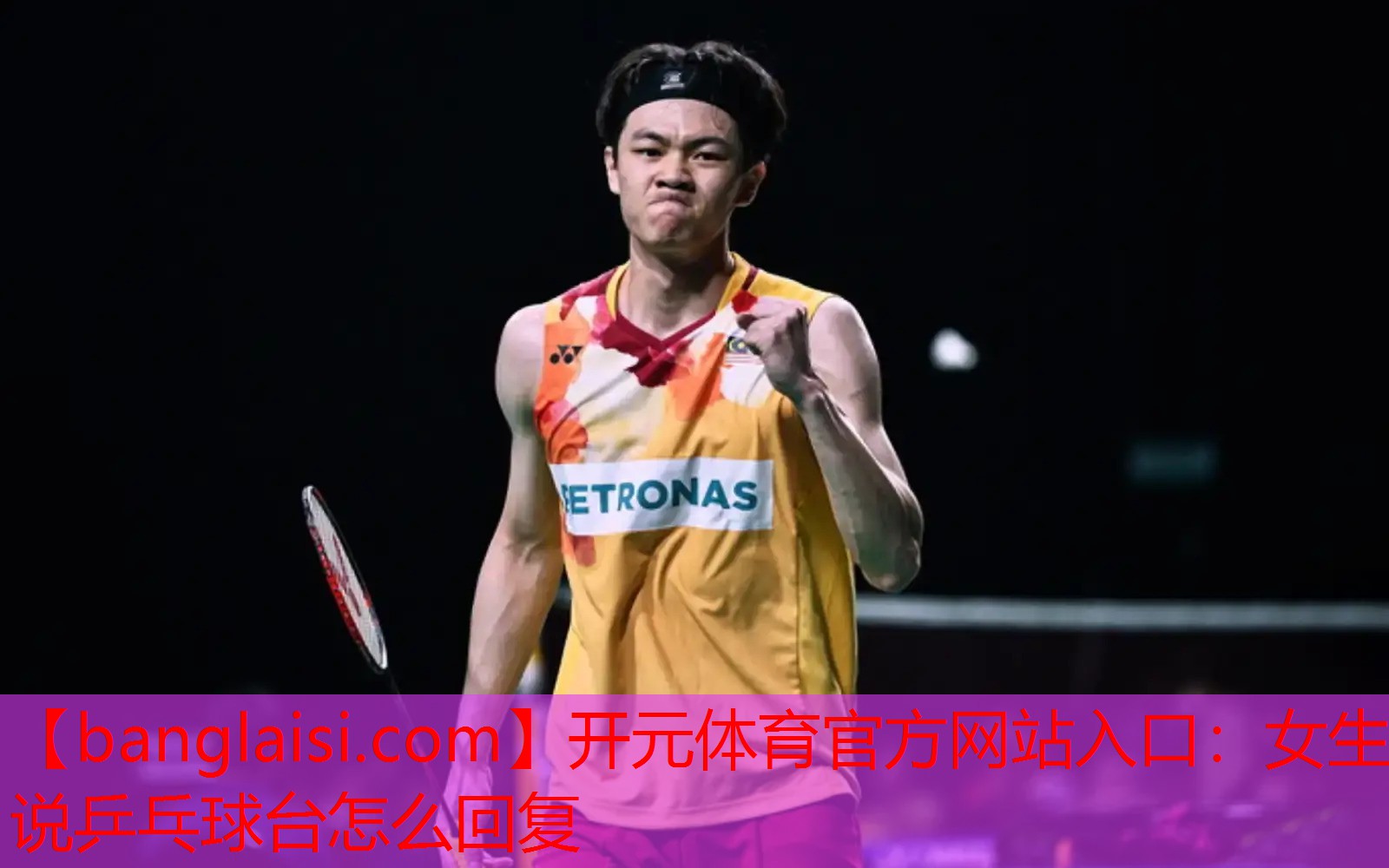 女生说乒乓球台怎么回复