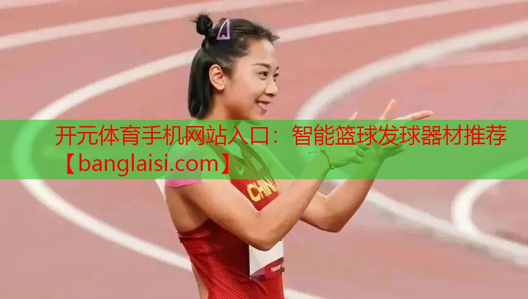 智能篮球发球器材推荐