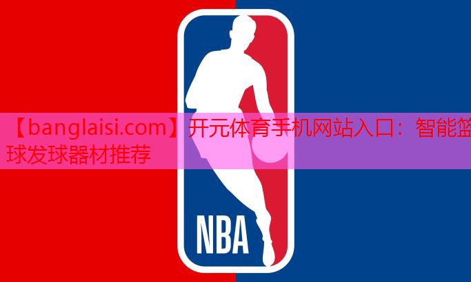 智能篮球发球器材推荐