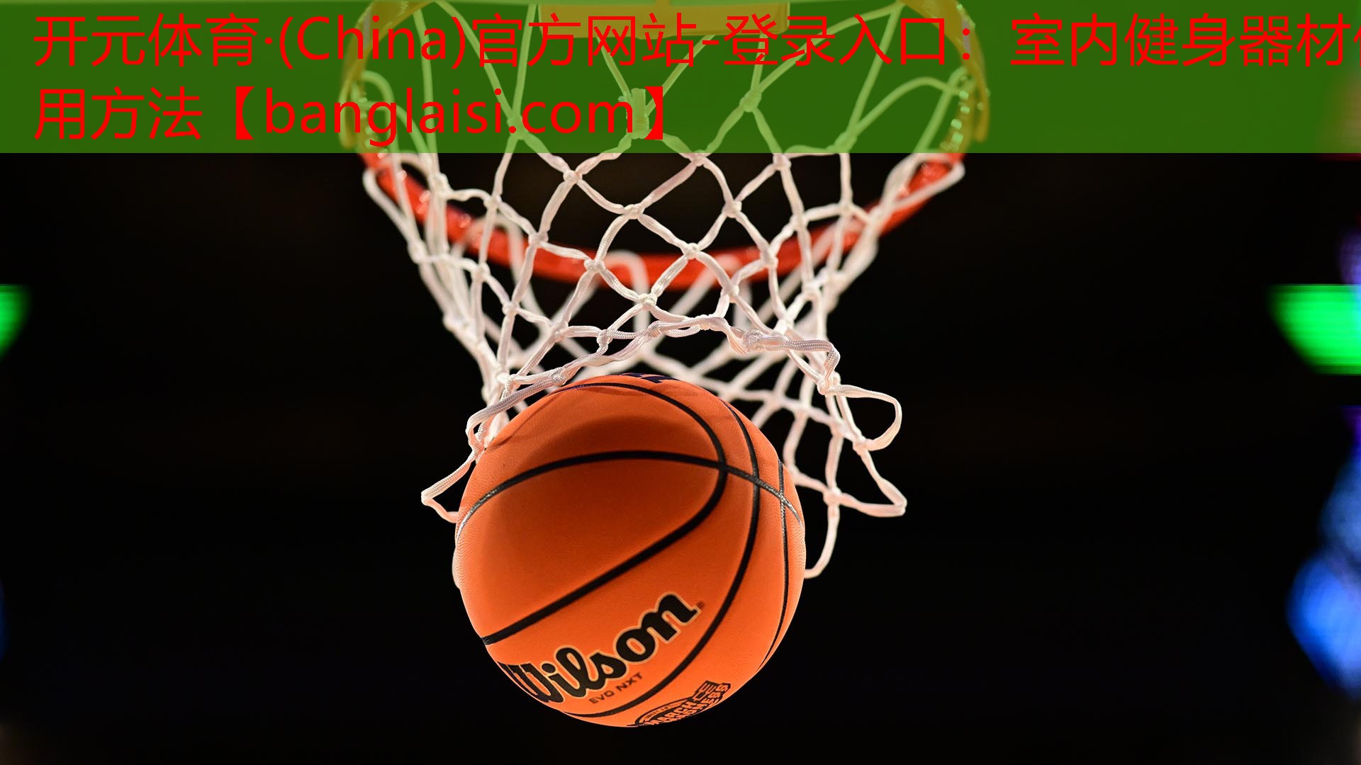 室内健身器材使用方法