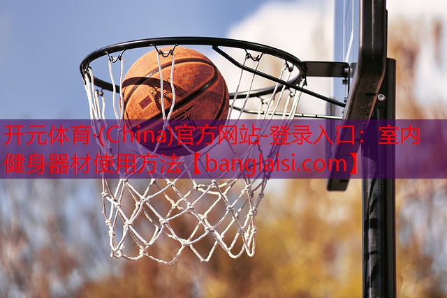 室内健身器材使用方法