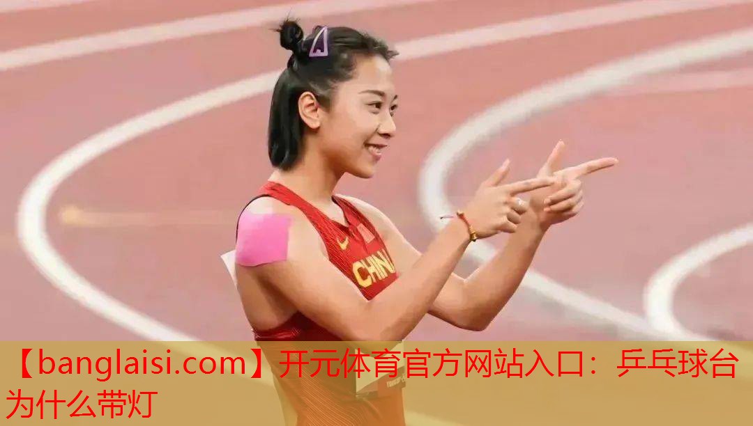 乒乓球台为什么带灯