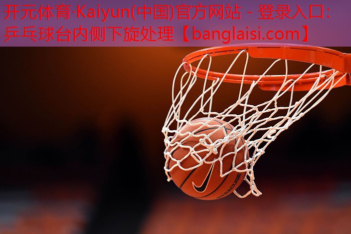 乒乓球台内侧下旋处理