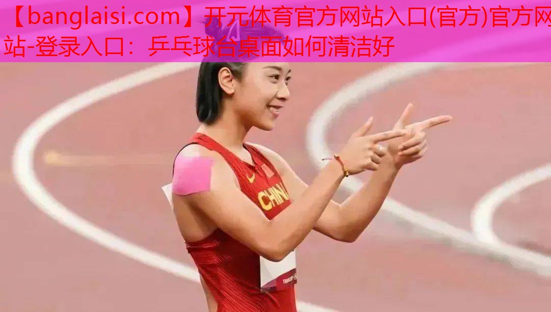 乒乓球台桌面如何清洁好