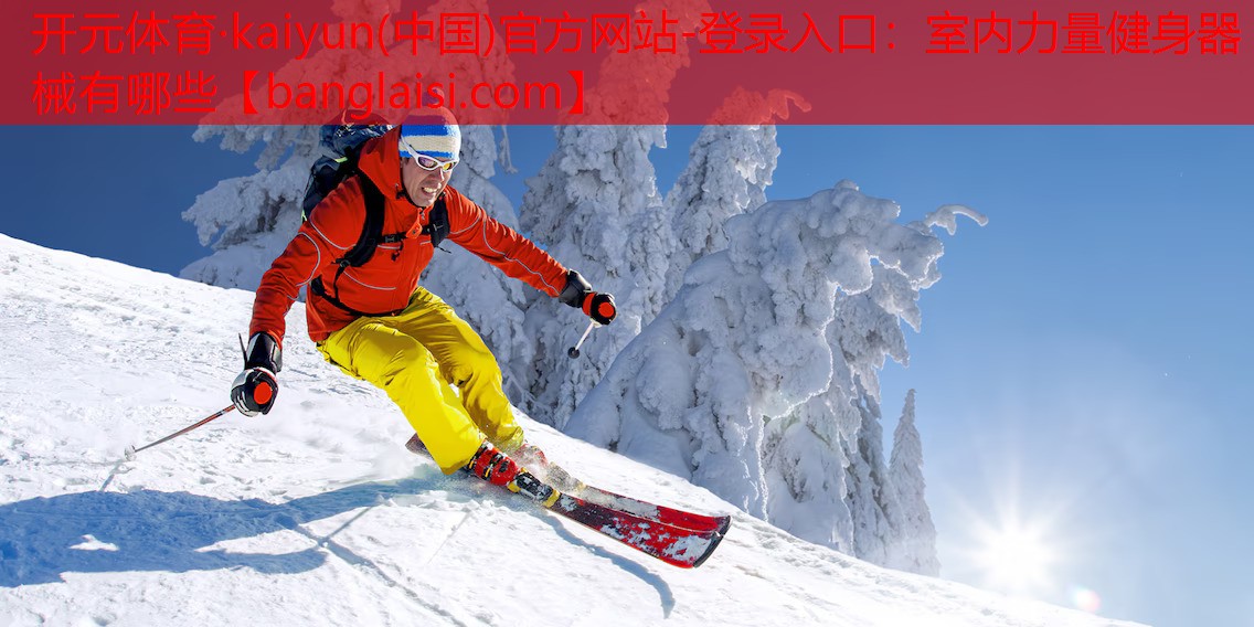室内力量健身器械有哪些