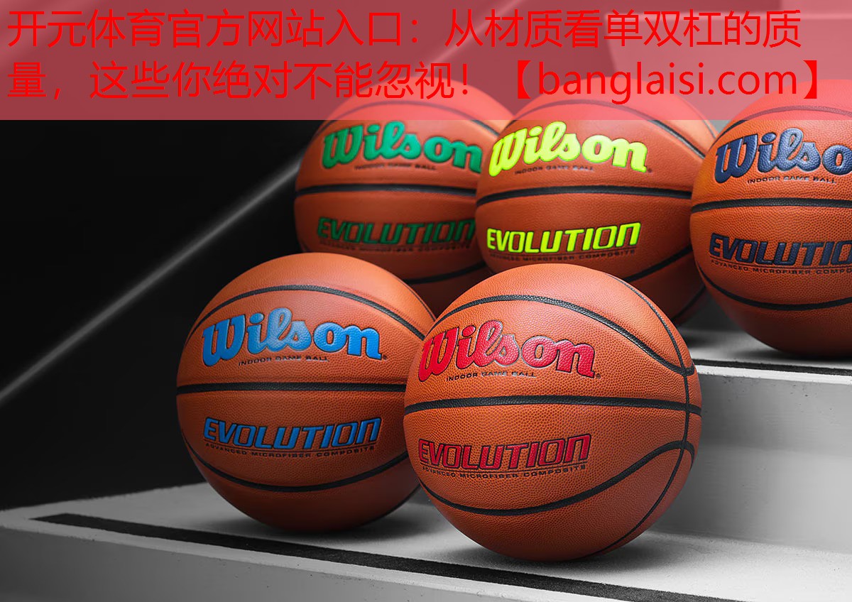 从材质看单双杠的质量，这些你绝对不能忽视！