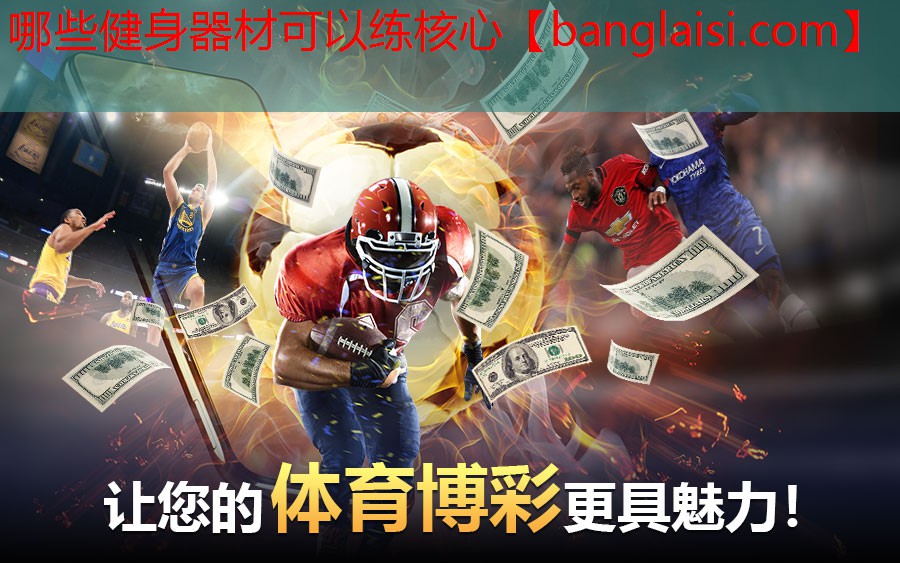 哪些健身器材可以练核心
