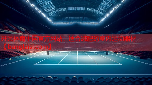 适合减肥的室内运动器材