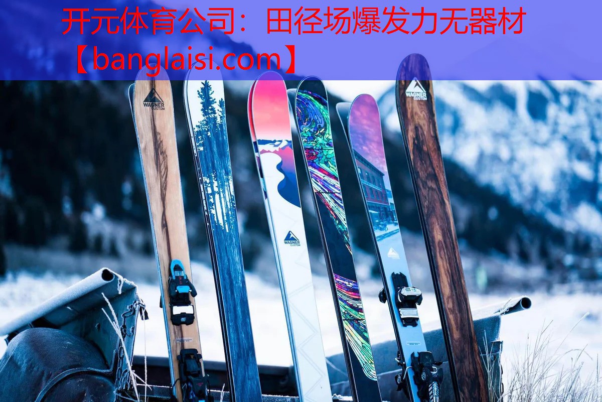 田径场爆发力无器材