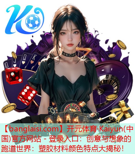 创意与想象的跑道世界：塑胶材料颜色特点大揭秘！