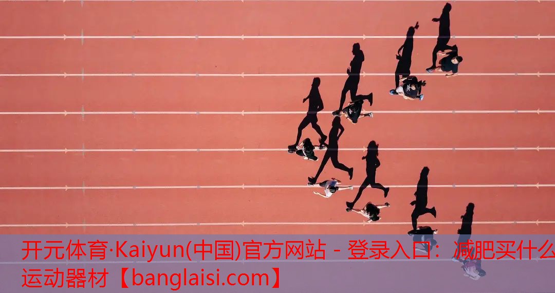 减肥买什么运动器材
