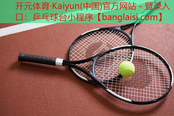乒乓球台小程序