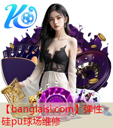 弹性硅pu球场维修