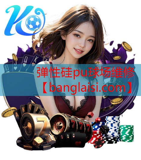 弹性硅pu球场维修