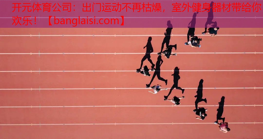出门运动不再枯燥，室外健身器材带给你欢乐！