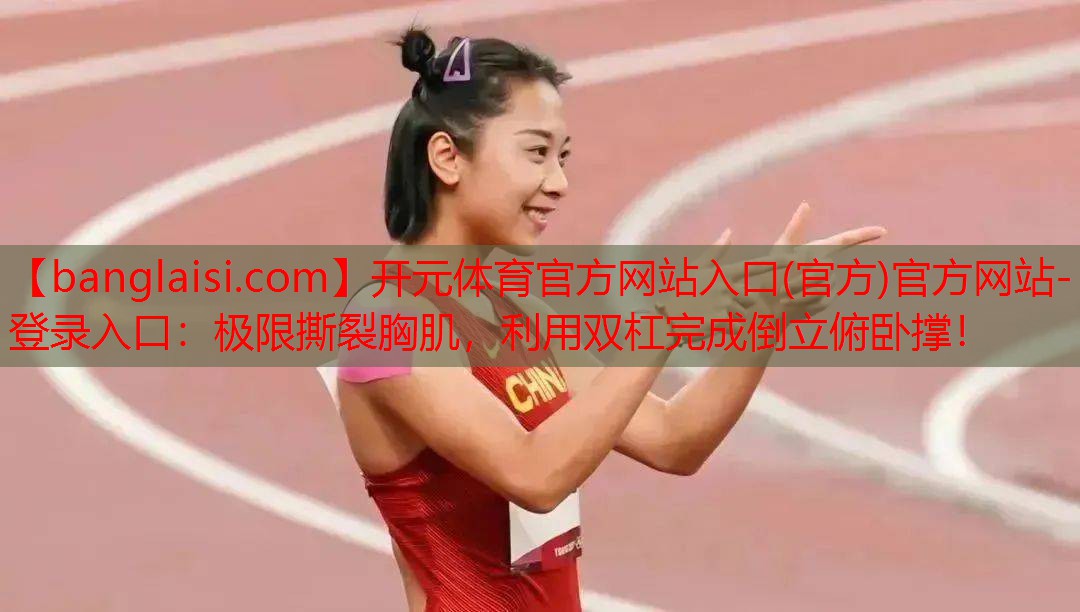 极限撕裂胸肌，利用双杠完成倒立俯卧撑！