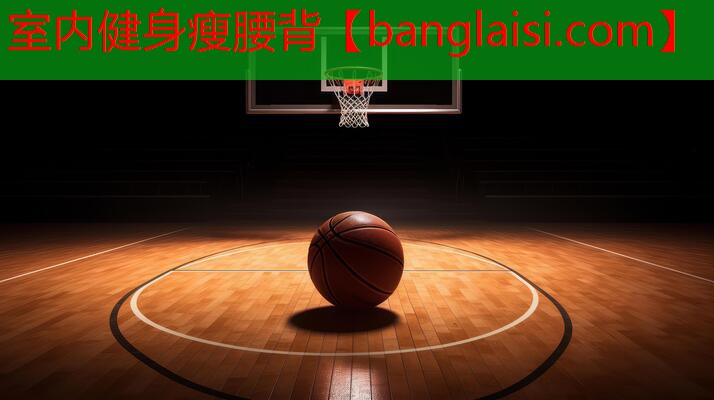室内健身瘦腰背