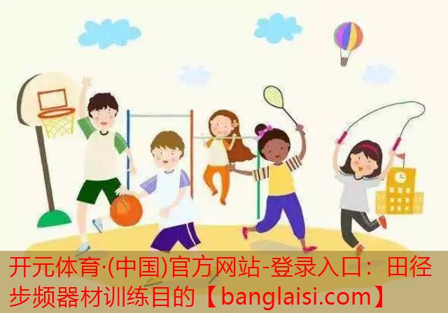 田径步频器材训练目的