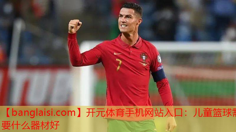 儿童篮球需要什么器材好
