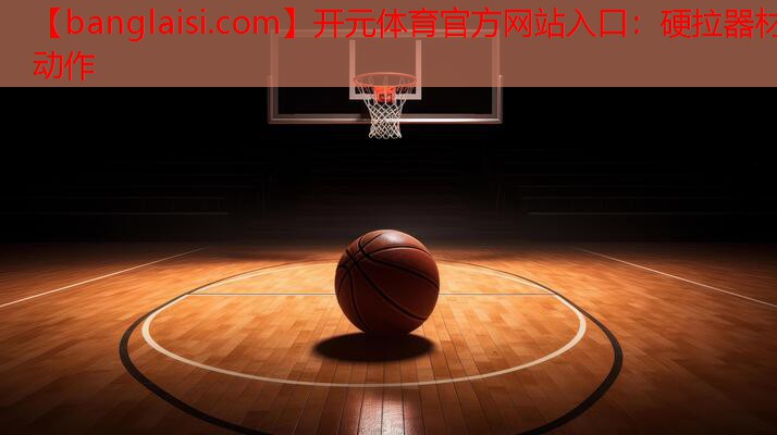 硬拉器材动作