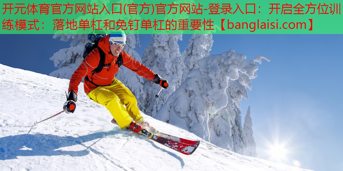 开启全方位训练模式：落地单杠和免钉单杠的重要性