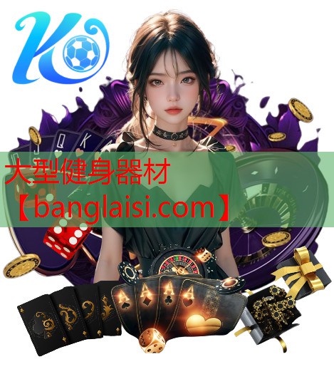 大型健身器材