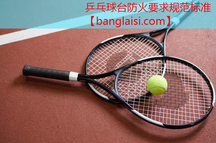 乒乓球台防火要求规范标准