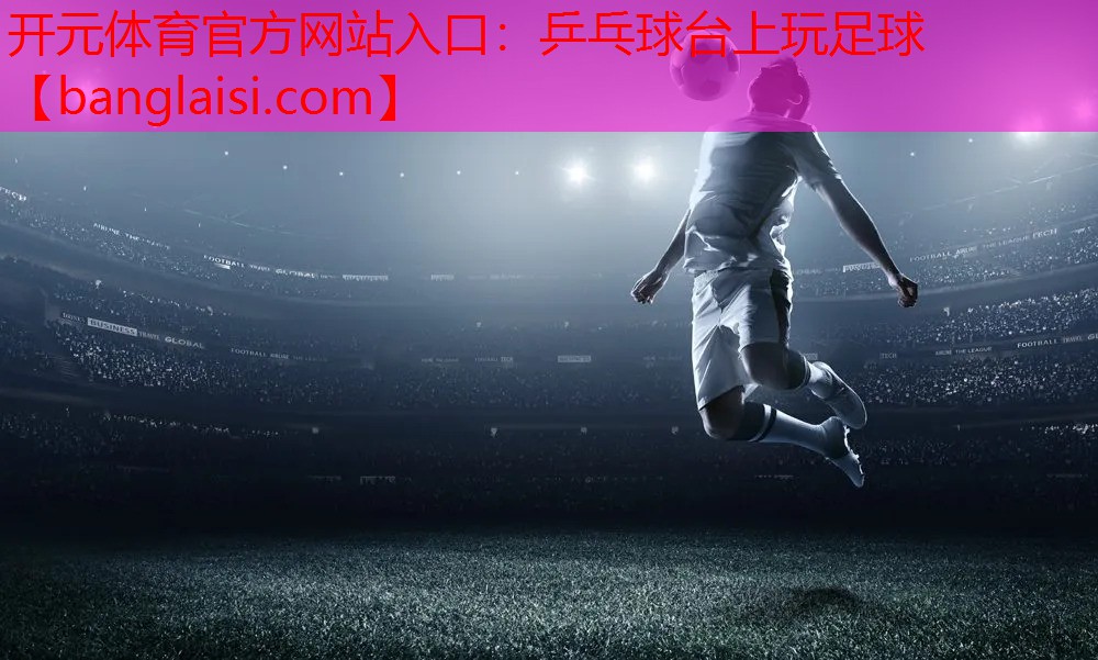 乒乓球台上玩足球