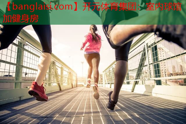 室内球馆加健身房