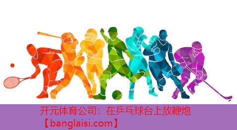 在乒乓球台上放鞭炮