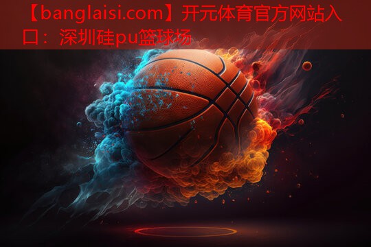 深圳硅pu篮球场