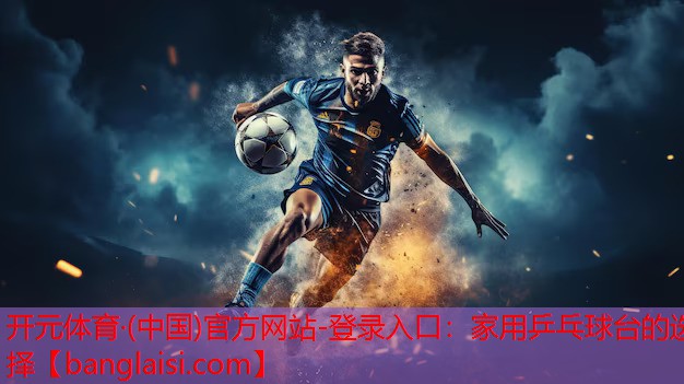 家用乒乓球台的选择