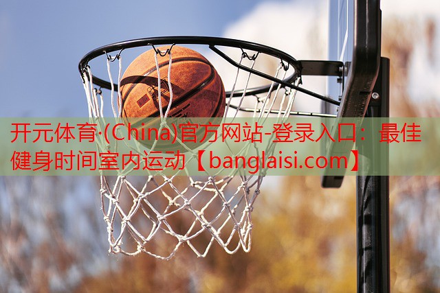 最佳健身时间室内运动