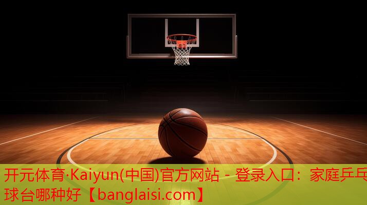 家庭乒乓球台哪种好