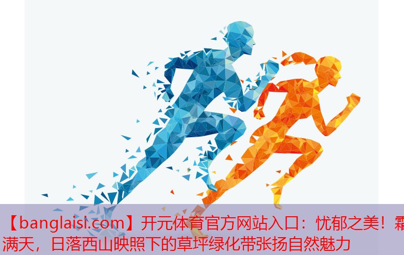 忧郁之美！霜满天，日落西山映照下的草坪绿化带张扬自然魅力
