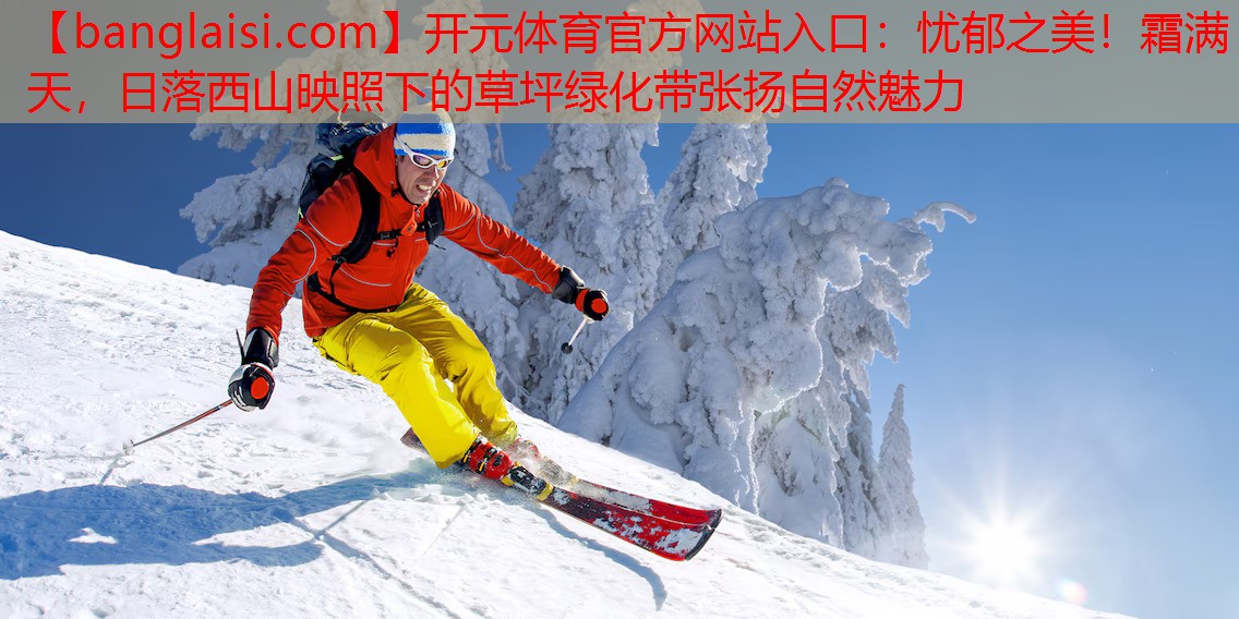 忧郁之美！霜满天，日落西山映照下的草坪绿化带张扬自然魅力