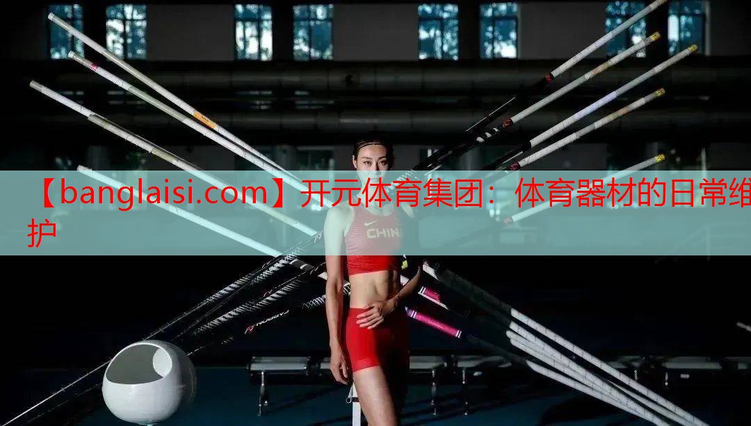 体育器材的日常维护