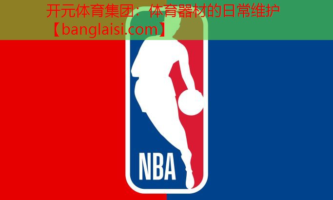 体育器材的日常维护