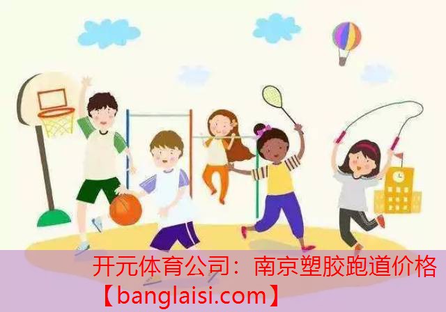南京塑胶跑道价格
