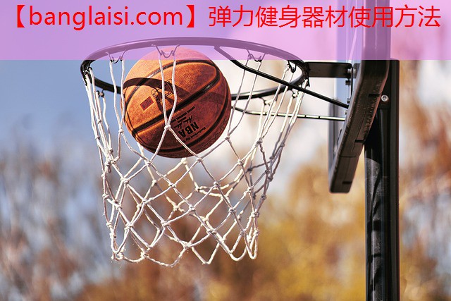 弹力健身器材使用方法