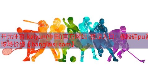 橡胶硅pu篮球场价格