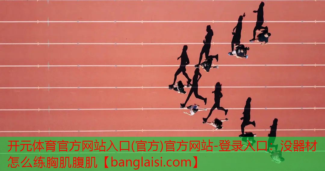没器材怎么练胸肌腹肌