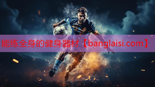 能练全身的健身器材