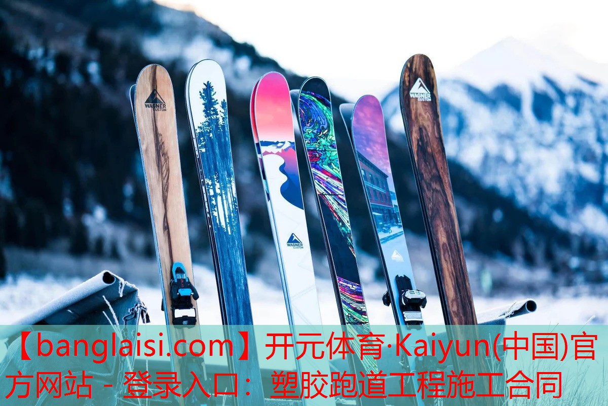 塑胶跑道工程施工合同