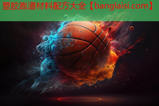 塑胶跑道材料配方大全