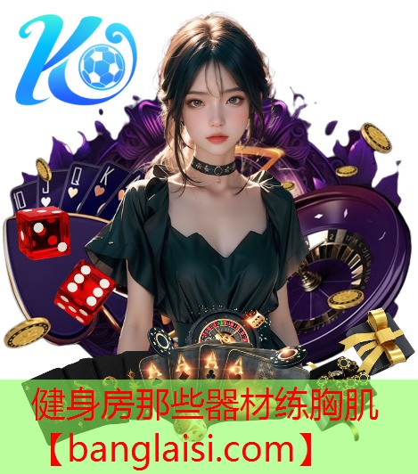 健身房那些器材练胸肌